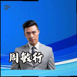周敏行